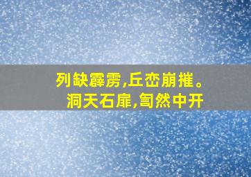 列缺霹雳,丘峦崩摧。 洞天石扉,訇然中开